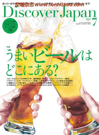 [日本版]Discover Japan 日本文化美食PDF电子杂志 2019年7月刊 啤酒